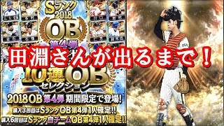阪神純正必須級の田淵幸一さんが出るまでＯＢ第４弾スカウトを引きます！！【プロスピＡ】