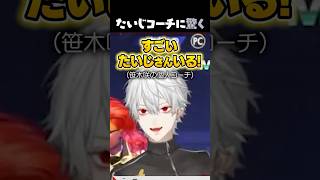 たいじコーチが熱血すぎて驚く葛葉【笹木咲/KZHCUP_RUMBLE】#shorts