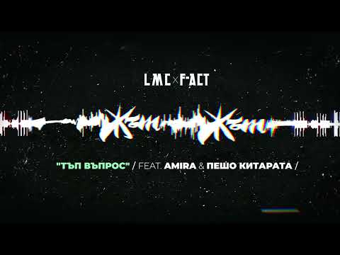 LMC x F-ACT - ТЪП ВЪПРОС (ft AMIRA, ПЕШО КИТАРАТА)