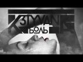 K3TYVANA - БОЛЬ (prod. by SASHA PLUS) 