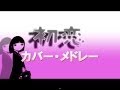 村下孝蔵 『初恋カバー・メドレー』 / KOZO MURASHITA "HATSUKOI" COVER SONG ...