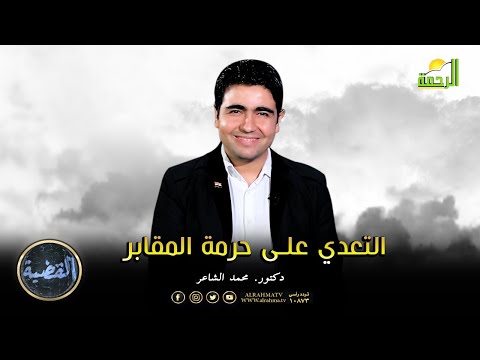 التعدي على حرمة المقابر || فضيلة الشيخ / أحمد ريحان في ضيافة د . محمد الشاعر