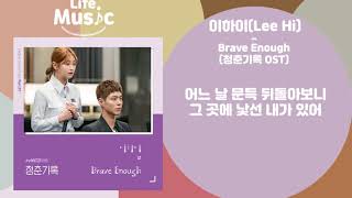 이하이(Lee Hi) - Brave Enough(청춘기록 OST) (가사 Lylics)