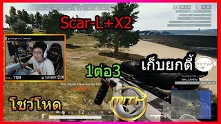 กรีนโชว์โหด!!!! เก็บยกตี้1ต่อ3 เอาไม่ลงจริงๆ(PUBG MOMENTS Ep.32)