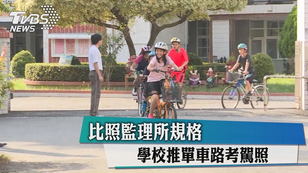 比照監理所規格 學校推單車路考駕照