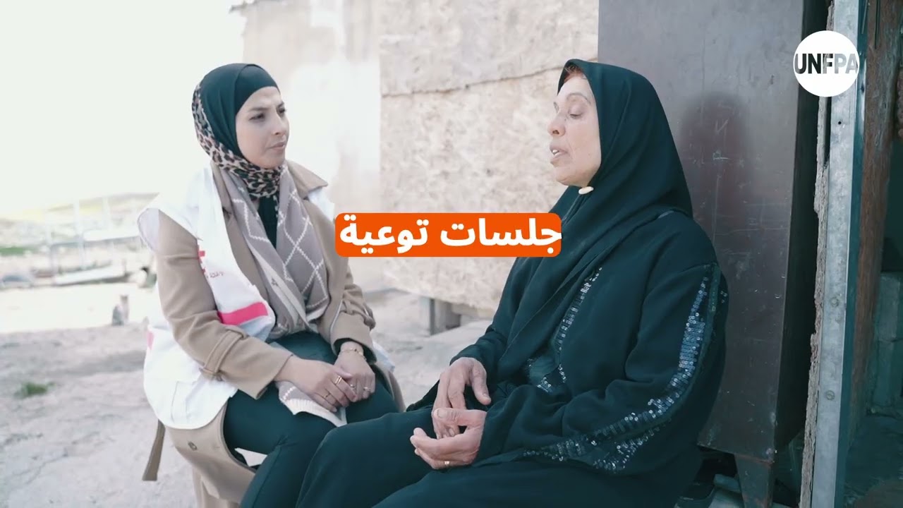 العيادات المتنقلة: تقدّم خدمات صحية، وتمنح الكرامة والأمل للنساء والفتيات في الضفة الغربية منطقة (ج)
