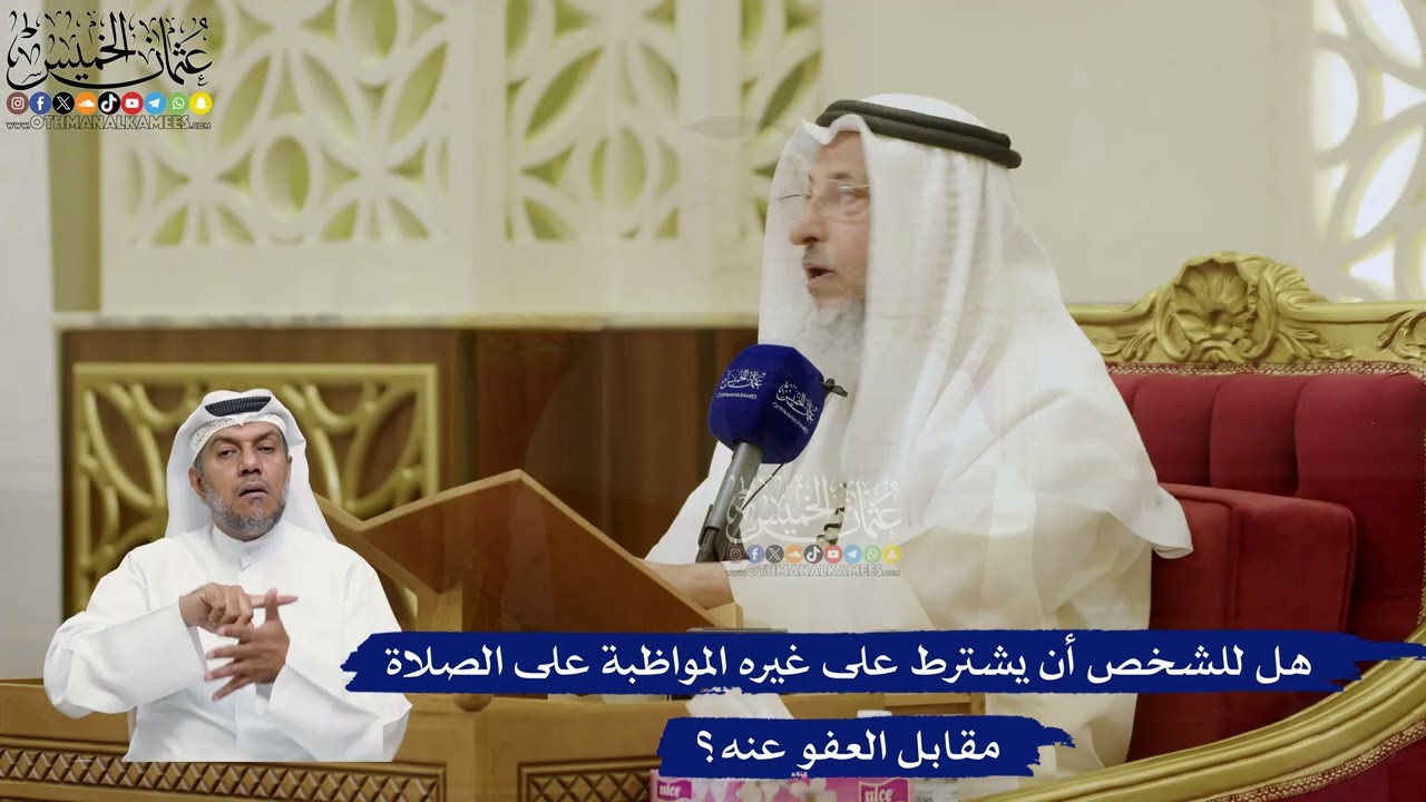 770- هل للشخص أن يشترط على غيره المواظبة على الصلاة مقابل العفو عنه؟ - عثمان الخ
