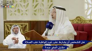 770- هل للشخص أن يشترط على غيره المواظبة على الصلاة مقابل العفو عنه؟ - عثمان الخميس