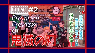 JETTV/EVENT#2 世界中で大人気！鬼滅の刃・タイでのプレミアム試写会に大潜入！