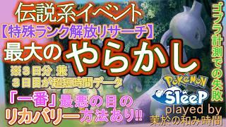 特殊演出にて緊急事態…【#ポケスリ】伝説系特定ランク到達時、ゴプラ計測にて最悪のやらかし…【#ポケモンスリープ】最悪、からの軽微なリカバリー方法あり。Plus+所持。Pokémon Sleep実況