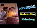 Avatara Purusha ಅವತಾರ ಪುರುಷ Kannada Movie Songs Kulukutha Balakuva Video Song TV