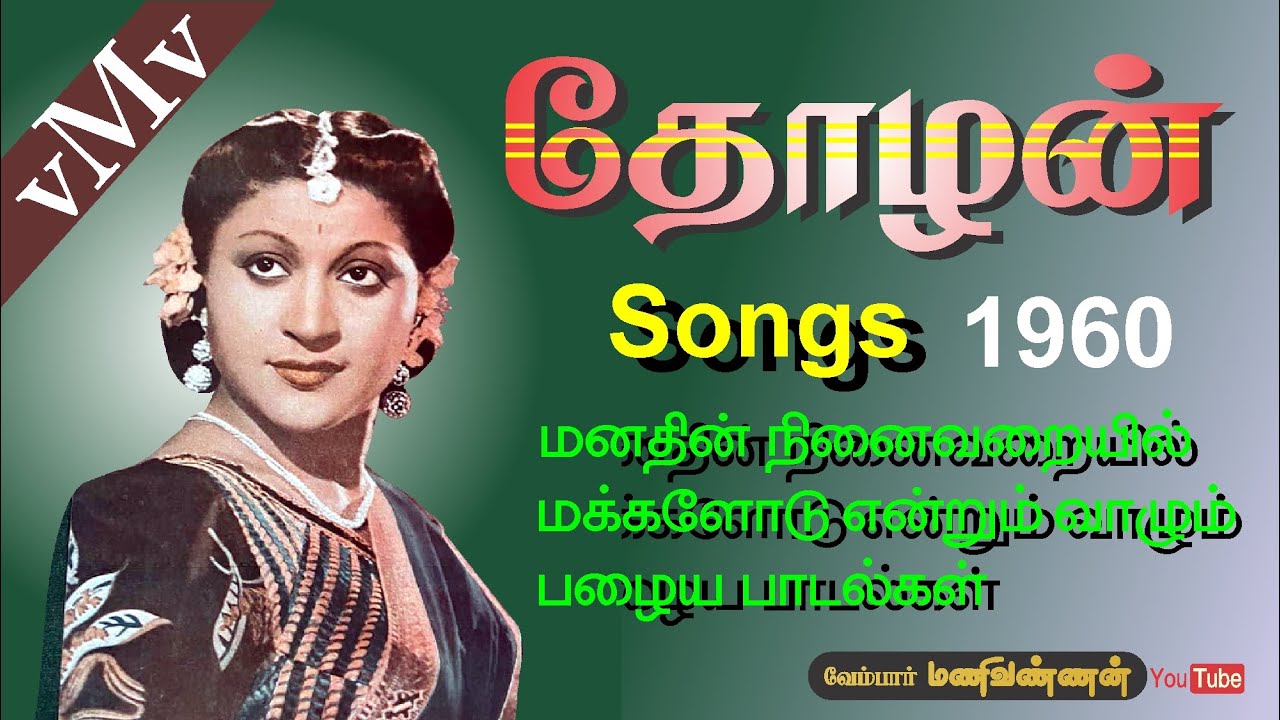 Sirikkuthe Mullai Thannale Song Lyrics | Thozhan | Jikki