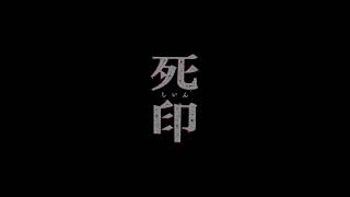 [死印]第六章　雨の赤ずきん[エクスペリエンス]