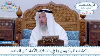 748 - كشف المرأة وجهها في الصلاة بالأماكن العامة - عثمان الخميس