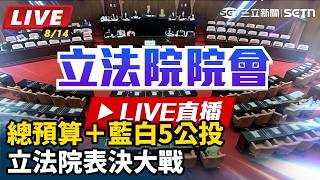 總預算＋藍白5公投 立法院表決大戰
