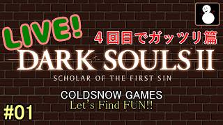 #01【ダークソウル２】【ライブ】４回目のドラングレイグはガッツリ編