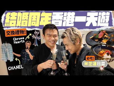 【🇭🇰香港Vlog】結婚周年留港消費！爆買 Chanel、Chrome Hearts 💸 跟著我們約會一天：重遊初識地 ▸ 🥘 元朗必吃泰菜 ▸ 🍣 米芝蓮一星日本割烹 ... ft.WeWa