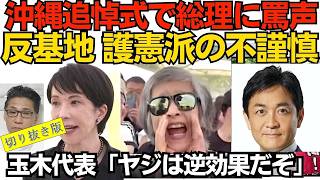 国民民主党の玉木代表「ヤジがうるさかった」「非常に残念だ」「平和運動さえ名乗れば、あらゆることが免責されるというある種の甘えは見直していくべきだ」と苦言。沖縄追悼式で 2026年6月24日 切り抜き