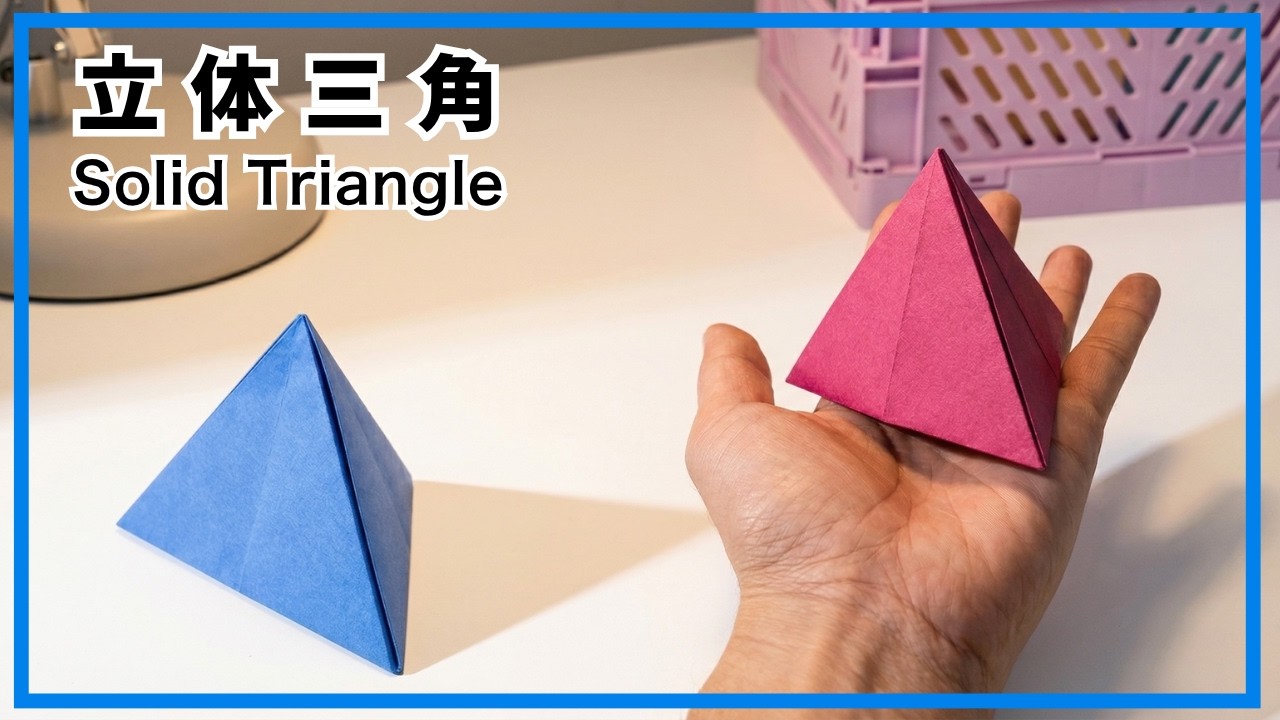 【折り紙】簡単！立体三角の折り方　三角の箱　折り紙１枚で作る