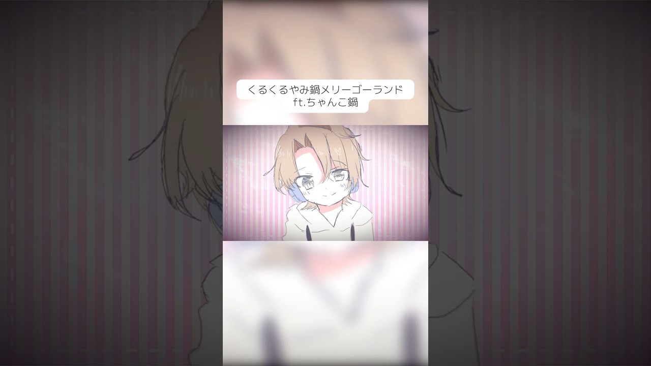 くるくるやみ鍋メリーゴーランド / ちゃんこ鍋 (セリフ部分：COEIROINK:ちゃんこ鍋) #acestudio #ボカロオリジナル曲 #オリジナル曲 #ちゃんこ鍋 #ace_studio