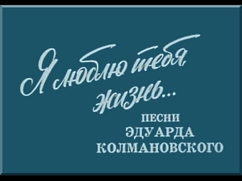 Я люблю тебя, жизнь... Песни Эдуарда Колмановского (1979)