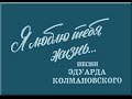 Я люблю тебя, жизнь... Песни Эдуарда Колмановского (1979) 