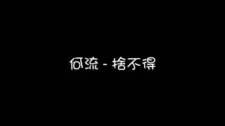 Download lagu 何流 - 捨不得 ( 鈴聲版 ) mp3