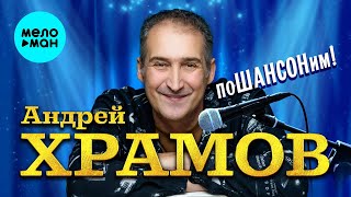 Андрей Храмов - Пошансоним! (Альбом 2024)