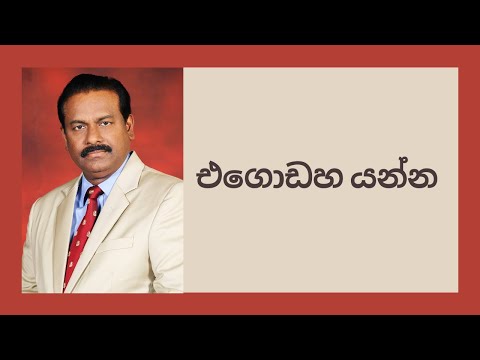 Dr. Ananda Perera - එගොඩහ යන්න | EGODAHA YANNA