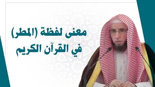 معنى لفظة المطر في القرآن الكريم | للشيخ أ.د. يوسف الشبل image