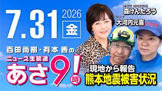 R8 7/31 百田尚樹・有本香のニュース生放送　あさ8時！ 第889回
