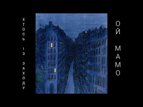 Хтось Із Заходу - Ой мамо