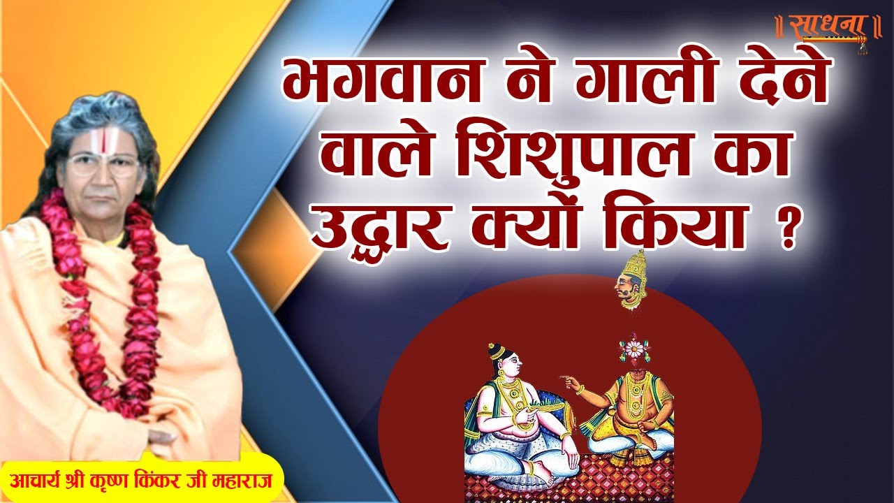 भगवान ने गाली देने वाले शिशुपाल का उद्धार क्यों किया ? आचार्य श्री कृष्ण किंकर जी महाराज। Sadhna TV