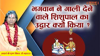 भगवान ने गाली देने वाले शिशुपाल का उद्धार क्यों किया ? आचार्य श्री कृष्ण किंकर जी महाराज। Sadhna TV