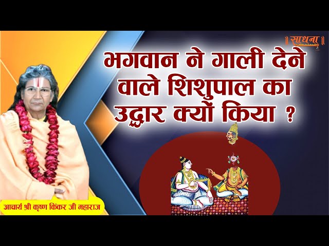 भगवान ने गाली देने वाले शिशुपाल का उद्धार क्यों किया ? आचार्य श्री कृष्ण किंकर जी महाराज। Sadhna TV