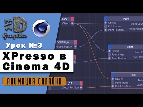 Анимация Сплайна I XPresso Cinema 4D I Урок 3 І Spline animation Cinema 4D