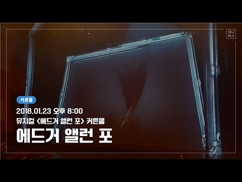 20180123 뮤지컬 에드거 앨런 포 커튼콜 (정동하, 정상윤, 안유진, 김사라, 허진아, 임춘길, 김장섭, 채시현, 황만익, 조원석)