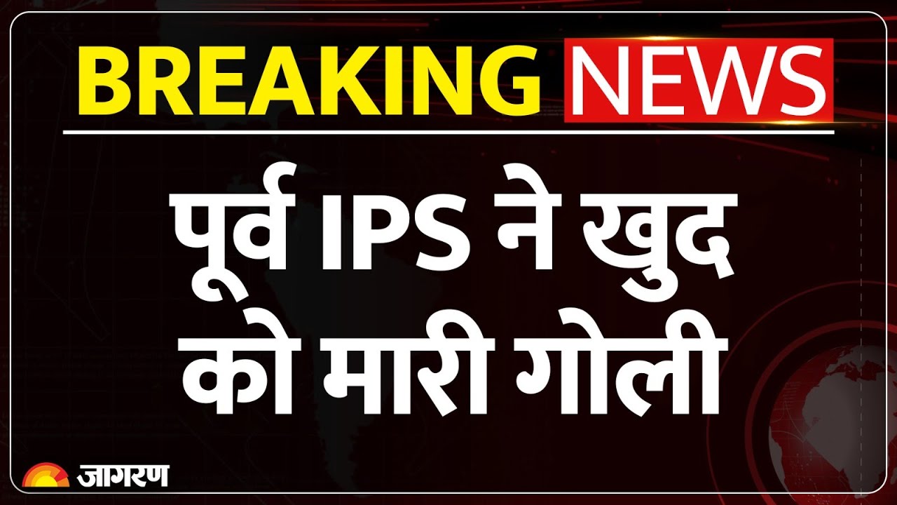 Former IPS officer Amar Singh ने खुद को मारी गोली | Breaking News | Punjab | Cyber fraud | Patiala