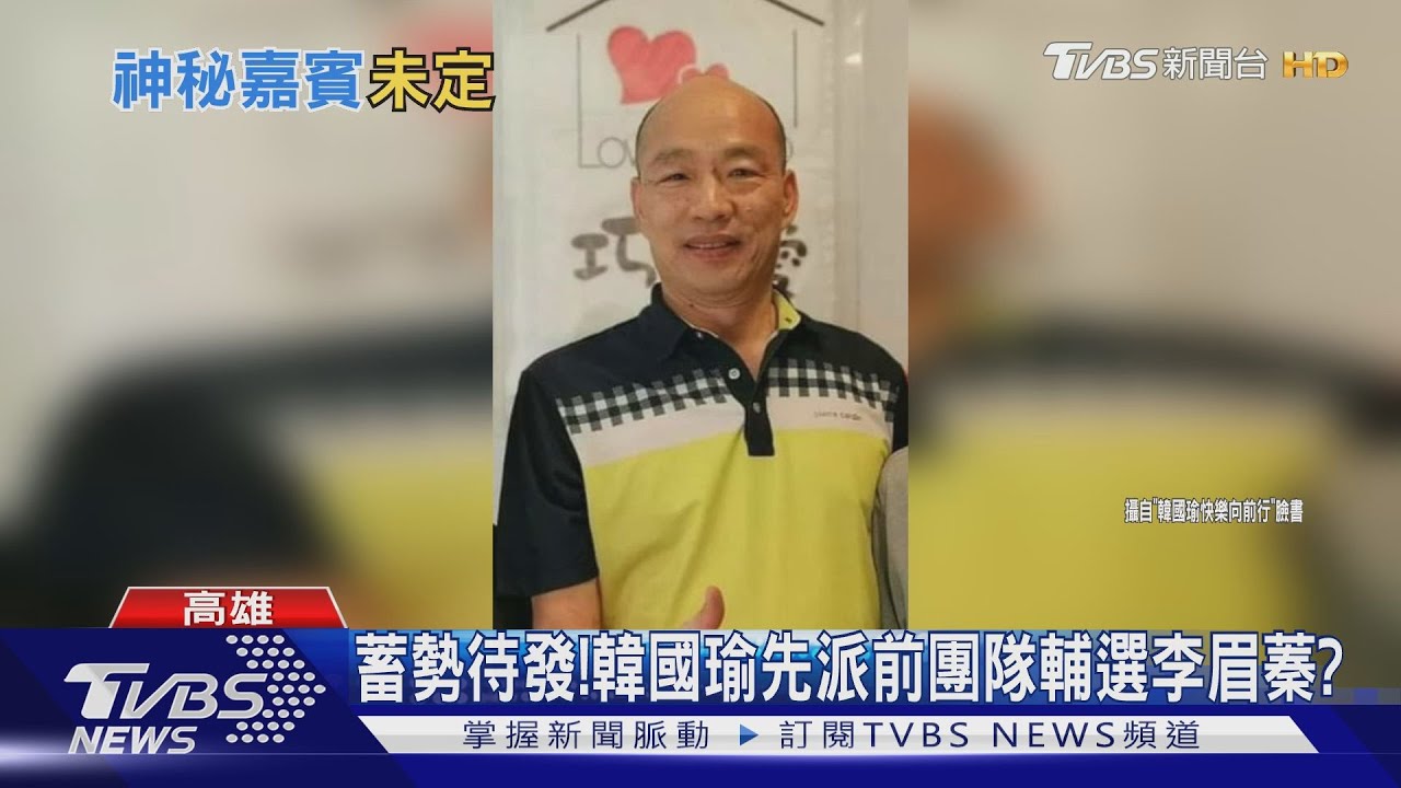 蓄勢待發! 韓國瑜先派前團隊輔選李眉蓁?