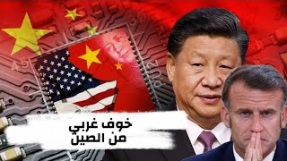 لماذا يخاف الغرب من الصين؟هل لأن الصين تهدد الأمن العالمي…أم لأنها كسرت قوا?