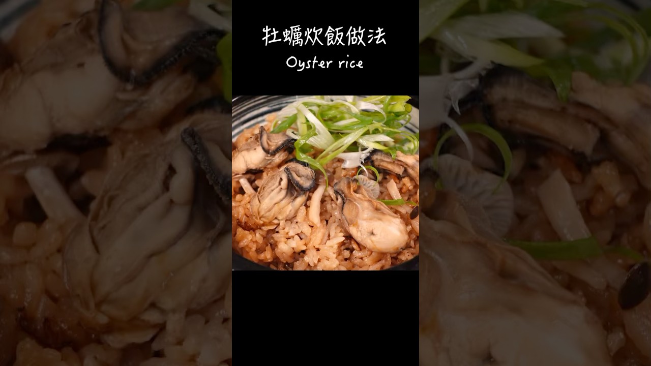 牡蠣炊飯做法2 / How to make Oyster rice2 / 牡蠣飯2の作り方 〜簡單日式料理食譜〜 #shorts
