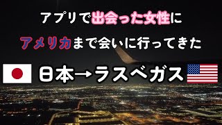 【vlog】配信アプリで出会った女性にアメリカ・ラスベガスまで会いに行ってきた