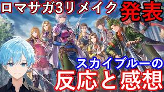 【ロマサガ3リメイク】ついに発表！待ち望んでいたぞ、このリメイクを！最新情報＆スカイブルーの反応・感想【デスサガ】