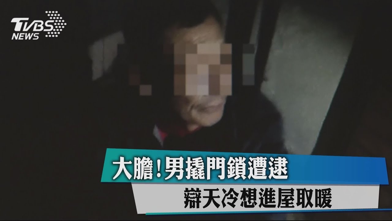 大膽！男撬門鎖遭逮　辯天冷想進屋取暖