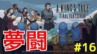 【A KING'S TALE FF15】夢闘#16 剣と骨