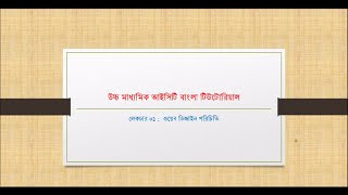 preview picture of video 'HSC ICT Tutorial: Lecture 01: ওয়েব ডিজাইন পরিচিতি'