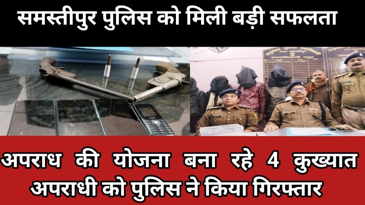 समस्तीपुर जिले के चकमेहसी थाने की पुलिस द्वारा अपराध की योजना बना रहे कुख्यात अपराधी पंकज कुमार उर्फ सोनू निगम को उसके अन्य 03 साथियों के साथ किया गया गिरफ्तार ।
