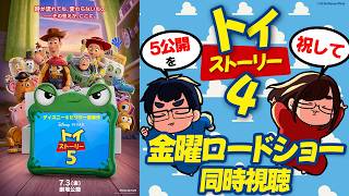📺【金ロー同時視聴配信】先週のリベンジ！！みんなで「トイ・ストーリー4」見ませんか！？【※初見視聴です】