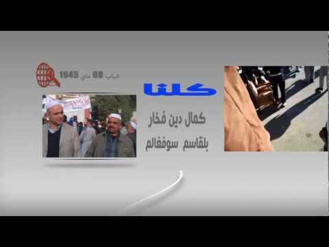 كلنا كمال الدين فخار...كلنا قاسم سوف