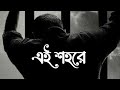 Ei Shohore Ashes//এই শহরে বাংলা নতুন গান//Update Music Song[Pushpita Biswas Mix]Bair
